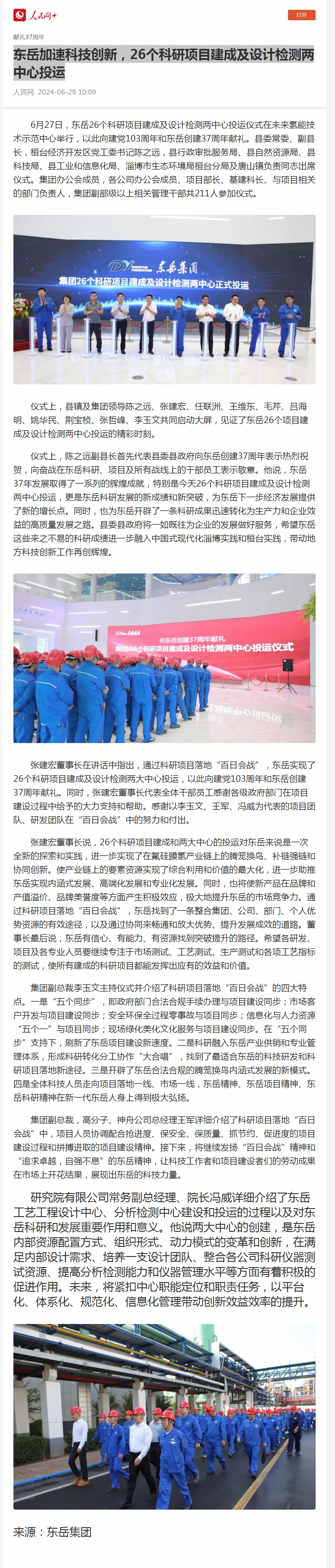 1  東岳加速科技創(chuàng)新，26個(gè)科研項(xiàng)目建成及設(shè)計(jì)檢測(cè)兩中心投運(yùn).jpg